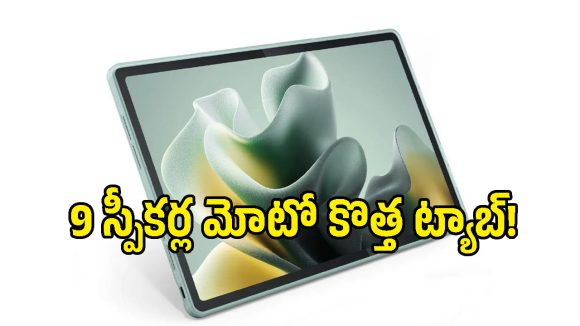 ఆండ్రాయిడ్ 16, జేబీఎల్ ప్రో సౌండ్‌తో మోటరోలా కొత్త ట్యాబ్లెట్.. ఫీచర్లపై ఓ లుక్కేయండి!