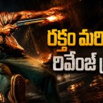 ప్రేమించిన అమ్మాయిని లాక్కుని జైలుకు… తిరిగొచ్చాక వీడి ఊచకోత చూస్తే గూస్ బంప్స్