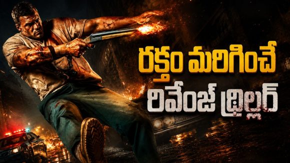 ప్రేమించిన అమ్మాయిని లాక్కుని జైలుకు… తిరిగొచ్చాక వీడి ఊచకోత చూస్తే గూస్ బంప్స్