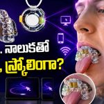 చేతులు అక్కర్లేదు.. నాలుకతోనే మెుబైల్, లాప్‌టాప్ వాడేయచ్చు.. ఈ బుల్లి పరికరం భలే ఉందే!