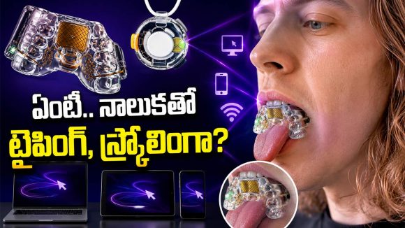 చేతులు అక్కర్లేదు.. నాలుకతోనే మెుబైల్, లాప్‌టాప్ వాడేయచ్చు.. ఈ బుల్లి పరికరం భలే ఉందే!