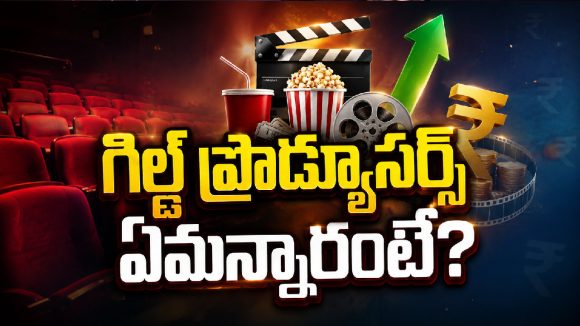 టాలీవుడ్‌కు తెలంగాణ సర్కార్ ఫుల్ సపోర్ట్.. గిల్డ్ ప్రొడ్యూసర్స్ ఫుల్ హ్యాపీ
