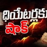 థియేటర్లకు షాక్.. టికెట్ ధరలపై సర్కార్ కొత్త లెక్క!