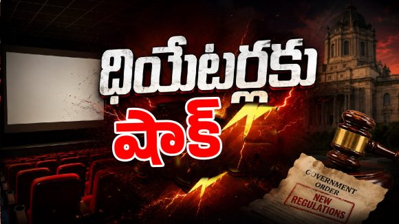 థియేటర్లకు షాక్.. టికెట్ ధరలపై సర్కార్ కొత్త లెక్క!