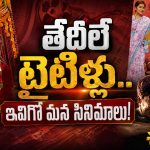 తేదీలు, వారాల పేర్లతో వచ్చిన బ్లాక్ బాస్టర్ మూవీస్ ఇవే.. అనిల్ ప్లాన్ అదుర్స్!