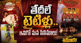 తేదీలు, వారాల పేర్లతో వచ్చిన బ్లాక్ బాస్టర్ మూవీస్ ఇవే.. అనిల్ ప్లాన్ అదుర్స్!