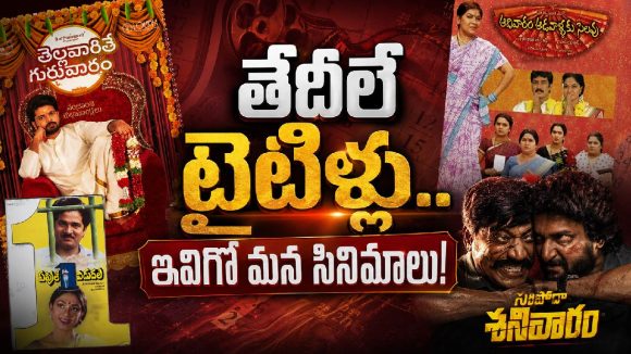 తేదీలు, వారాల పేర్లతో వచ్చిన బ్లాక్ బాస్టర్ మూవీస్ ఇవే.. అనిల్ ప్లాన్ అదుర్స్!