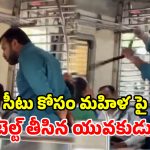 లోకల్ రైలులో దారుణం.. సీటు కోసం మహిళపై బెల్టుతో దాడి.. ఎంతకు తెగించావ్ రా!