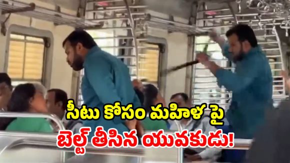 లోకల్ రైలులో దారుణం.. సీటు కోసం మహిళపై బెల్టుతో దాడి.. ఎంతకు తెగించావ్ రా!