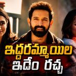 ఒకరిని ప్రేమించాడు… ఇంకొకరిని పెళ్లి చేసుకోబోతుండగా షాకింగ్ ట్విస్ట్… హార్ట్ టచింగ్ లవ్ స్టోరీ