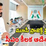 మూసీ ప్రాజెక్ట్‌పై సీఎం రేవంత్ ఉన్నతస్థాయి సమీక్ష.. ఫేజ్-2 టెండర్లకు కసరత్తు ప్రారంభం!
