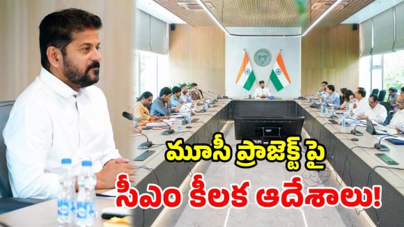 మూసీ ప్రాజెక్ట్‌పై సీఎం రేవంత్ ఉన్నతస్థాయి సమీక్ష.. ఫేజ్-2 టెండర్లకు కసరత్తు ప్రారంభం!