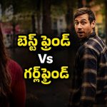 గర్ల్ ఫ్రెండ్ తో బెస్ట్ ఫ్రెండ్ ప్రేమను చెడగొట్టాలని చూశాడు… చివరికి అతనే బుక్కయ్యాడు