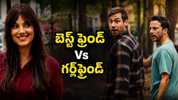 గర్ల్ ఫ్రెండ్ తో బెస్ట్ ఫ్రెండ్ ప్రేమను చెడగొట్టాలని చూశాడు… చివరికి అతనే బుక్కయ్యాడు