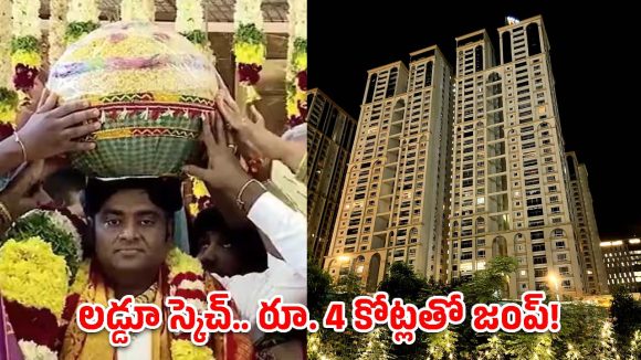 51 లక్షల లడ్డూతో బిగ్ ప్లాన్.. రూ. 4 కోట్లతో జంప్! మై హోమ్ భుజాలో అసలేం జరిగింది?