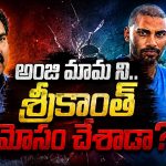 మై విలేజ్ షో అసలు నిజాలు బయటపెట్టిన అంజి మామ.. శ్రీకాంత్ మోసం చేశాడా?