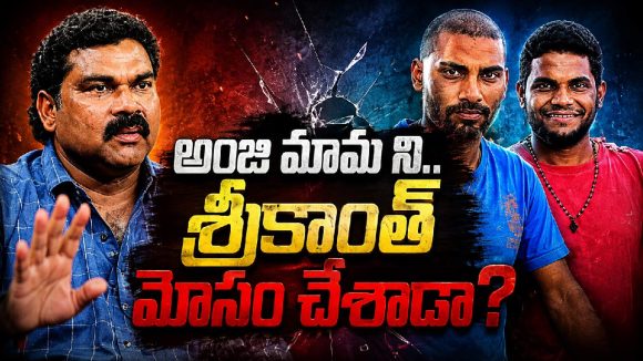 మై విలేజ్ షో అసలు నిజాలు బయటపెట్టిన అంజి మామ.. శ్రీకాంత్ మోసం చేశాడా?