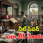నీట్ లీకేజీ కేసులో బిగ్ ట్విస్ట్.. సీబీఐ ఛార్జ్‌షీట్‌లో షాకింగ్ విషయాలు!