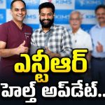 ఎన్టీఆర్ ఆరోగ్య పరిస్థితిపై కిమ్స్ వైద్యులు ఏమన్నారంటే?