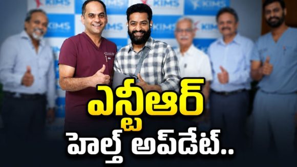 ఎన్టీఆర్ ఆరోగ్య పరిస్థితిపై కిమ్స్ వైద్యులు ఏమన్నారంటే?