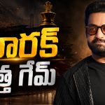 తారక్‌ కూడా అదే రూట్‌లోకి.. మరో కుంపటి రెడీ!