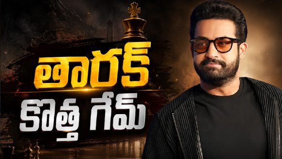 తారక్‌ కూడా అదే రూట్‌లోకి.. మరో కుంపటి రెడీ!