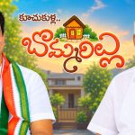 తండ్రి చాటు బిడ్డగానే కూచుకుళ్ల రాజేశ్‌రెడ్డి! దామోద‌ర‌రెడ్డి డ్యుయ‌ల్ రోల్ అట్టర్ ఫ్లాప్?