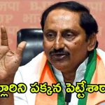 రాజంపేటలో నల్లారి చాప్టర్ క్లోజ్? బిజెపి మాస్టర్ ప్లాన్ ఇదే!