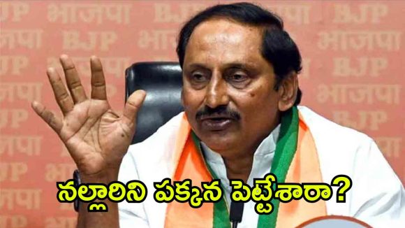 రాజంపేటలో నల్లారి చాప్టర్ క్లోజ్? బిజెపి మాస్టర్ ప్లాన్ ఇదే!