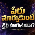 పేరు మార్చుకుంటే నిజంగానే అదృష్టం మారుతుందా?