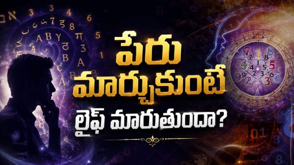 పేరు మార్చుకుంటే నిజంగానే అదృష్టం మారుతుందా?