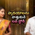మనసును తాకే అందమైన ప్రేమకథ… ఫ్యామిలీ అంతా కలసి చూడదగ్గ ఫీల్ గుడ్ ఎంటర్‌టైనర్