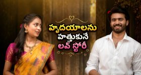 మనసును తాకే అందమైన ప్రేమకథ... ఫ్యామిలీ అంతా కలసి చూడదగ్గ ఫీల్ గుడ్ ఎంటర్‌టైనర్
