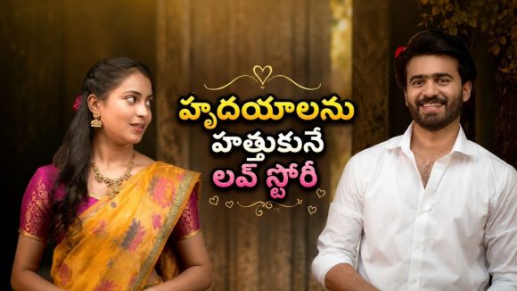 మనసును తాకే అందమైన ప్రేమకథ… ఫ్యామిలీ అంతా కలసి చూడదగ్గ ఫీల్ గుడ్ ఎంటర్‌టైనర్