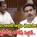 డీఎస్సీపై వైసీపీది జీరో నాలెడ్జ్.. ఆరోపణలపై క్లాస్ పీకిన నారా లోకేష్!