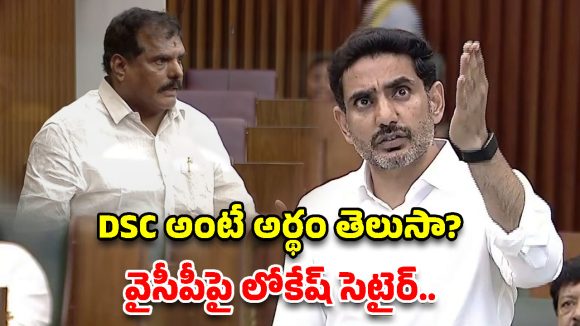 డీఎస్సీపై వైసీపీది జీరో నాలెడ్జ్.. ఆరోపణలపై క్లాస్ పీకిన నారా లోకేష్!