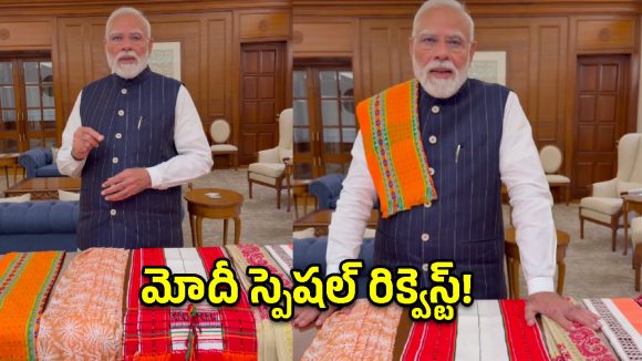 మీ దగ్గర చేనేత బట్టలు ఉన్నాయా? అయితే PM మోదీ ట్రెండ్‌ను మిస్సవ్వకండి!