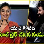 అందరికీ నో చెప్పే నయన్.. యశ్ అడగ్గానే అందుకు ఓకే చెప్పిందట.. ‘టాక్సిక్’ ఈవెంట్‌ లో సర్‌ప్రైజ్!