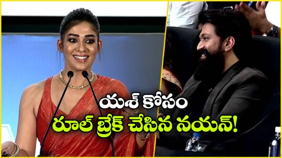 అందరికీ నో చెప్పే నయన్.. యశ్ అడగ్గానే అందుకు ఓకే చెప్పిందట.. ‘టాక్సిక్’ ఈవెంట్‌ లో సర్‌ప్రైజ్!