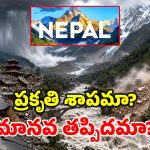 స్వర్గం లాంటి దేశంలో.. పదే పదే విపత్తులు ఎందుకు? నేపాల్‌ వినాశనానికి దారితీస్తున్న అంశాలివే!