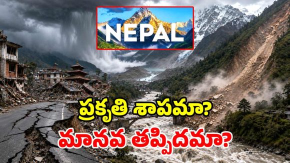 స్వర్గం లాంటి దేశంలో.. పదే పదే విపత్తులు ఎందుకు? నేపాల్‌ వినాశనానికి దారితీస్తున్న అంశాలివే!