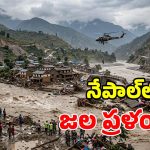 నేపాల్లో అకస్మిక వరదలు.. 16 మంది మృతి.. 105 మంది భారతీయులు గల్లంతు!