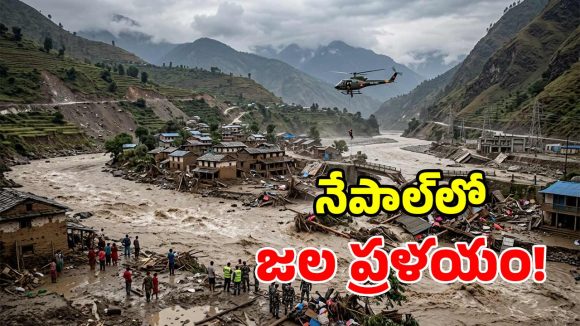 నేపాల్లో అకస్మిక వరదలు.. 16 మంది మృతి.. 105 మంది భారతీయులు గల్లంతు!