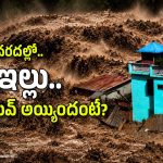 నేపాల్ వరద.. డ్యామ్‌లే కొట్టుకుపోయాయ్, ఈ ఇల్లు తప్పా! అదెలా?
