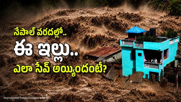 నేపాల్ వరద.. డ్యామ్‌లే కొట్టుకుపోయాయ్, ఈ ఇల్లు తప్పా! అదెలా?