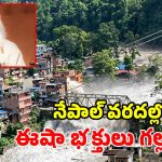 నేపాల్ విపత్తు.. ఈషా ఫౌండేషన్‌కు చెందిన 77 మంది భక్తుల గల్లంతు