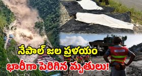 నేపాల్ వరద విపత్తు.. 538కి చేరిన మృతుల సంఖ్య.. 85 మంది భారతీయులు సేఫ్!