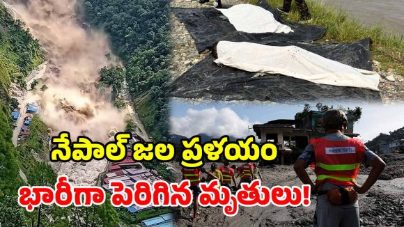 నేపాల్ వరద విపత్తు.. 538కి చేరిన మృతుల సంఖ్య.. 85 మంది భారతీయులు సేఫ్!
