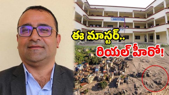 నేపాల్‌లో అద్భుతం.. 1,643 మంది విద్యార్థులను కాపాడిన హెడ్ మాస్టర్.. ఏం జరిగిందంటే?