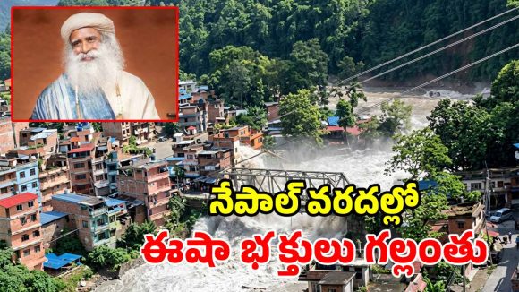 నేపాల్ విపత్తు.. ఈషా ఫౌండేషన్‌కు చెందిన 77 మంది భక్తుల గల్లంతు